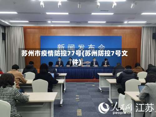 苏州市疫情防控77号(苏州防控7号文件)-第1张图片