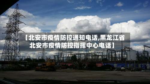【北安市疫情防控通知电话,黑龙江省北安市疫情防控指挥中心电话】-第1张图片
