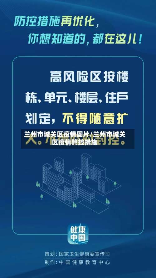 兰州市城关区疫情图片/兰州市城关区疫情管控措施-第3张图片