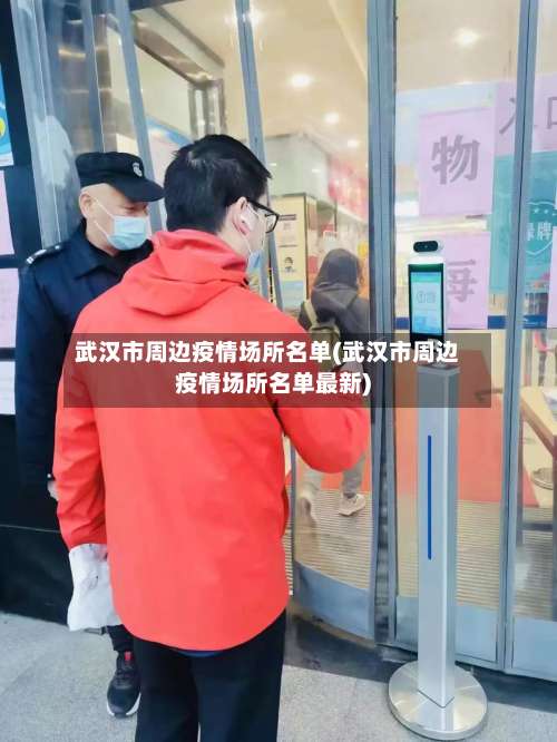 武汉市周边疫情场所名单(武汉市周边疫情场所名单最新)-第1张图片