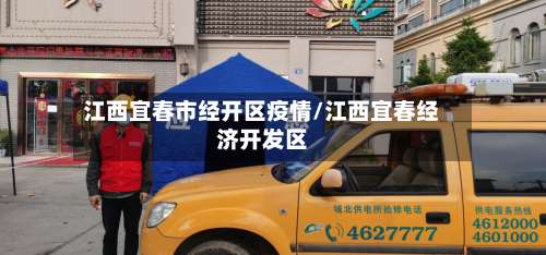 江西宜春市经开区疫情/江西宜春经济开发区-第2张图片
