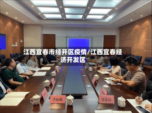 江西宜春市经开区疫情/江西宜春经济开发区-第1张图片