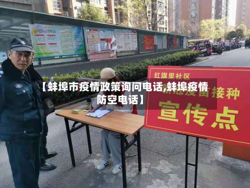 【蚌埠市疫情政策询问电话,蚌埠疫情防空电话】-第2张图片