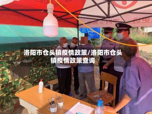 洛阳市仓头镇疫情政策/洛阳市仓头镇疫情政策查询-第1张图片