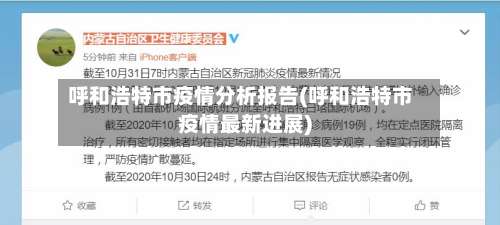 呼和浩特市疫情分析报告(呼和浩特市疫情最新进展)-第2张图片