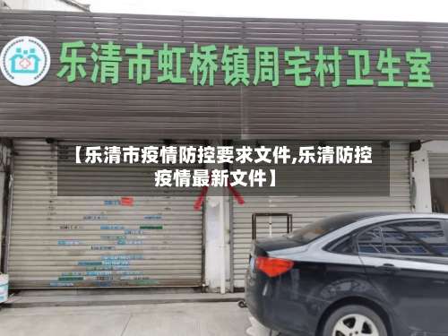 【乐清市疫情防控要求文件,乐清防控疫情最新文件】-第1张图片