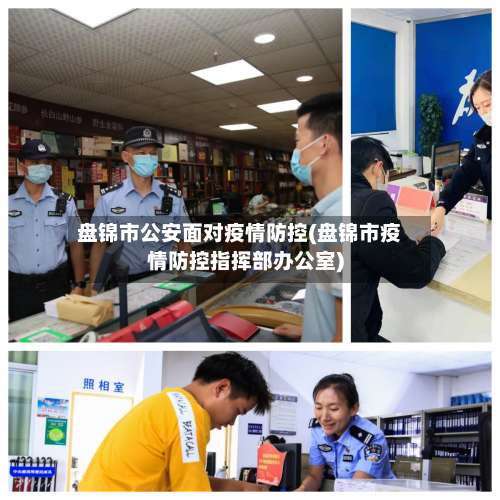 盘锦市公安面对疫情防控(盘锦市疫情防控指挥部办公室)-第1张图片