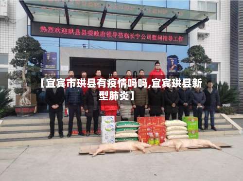 【宜宾市珙县有疫情吗吗,宜宾珙县新型肺炎】-第1张图片