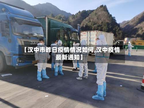 【汉中市昨日疫情情况如何,汉中疫情最新通知】-第2张图片