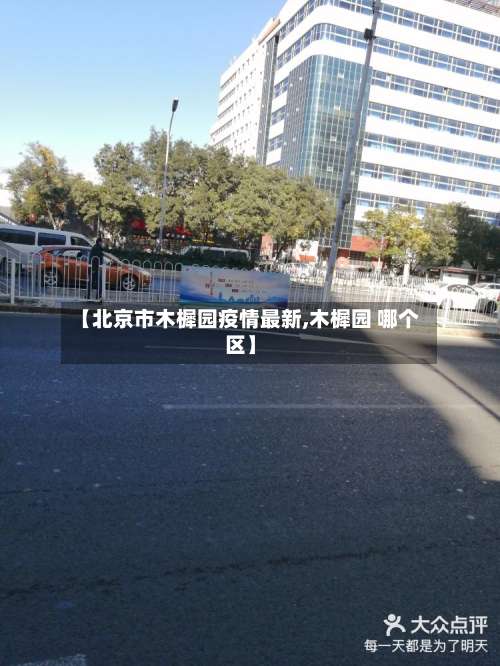 【北京市木樨园疫情最新,木樨园 哪个区】-第1张图片