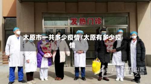 太原市一共多少疫情/太原有多少疫情-第2张图片