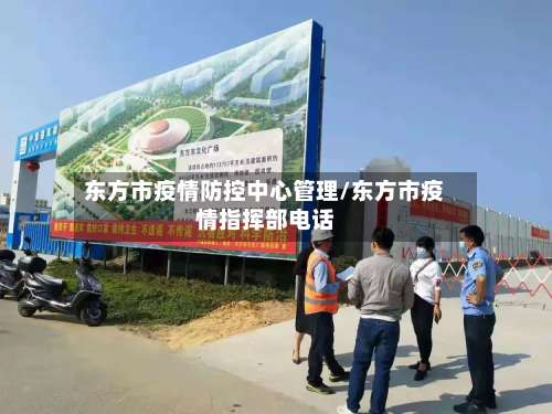 东方市疫情防控中心管理/东方市疫情指挥部电话-第1张图片