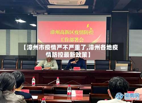 【漳州市疫情严不严重了,漳州各地疫情防控最新政策】-第1张图片
