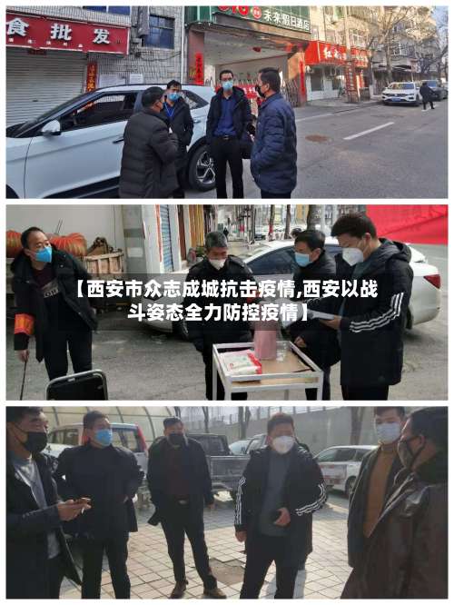【西安市众志成城抗击疫情,西安以战斗姿态全力防控疫情】-第3张图片