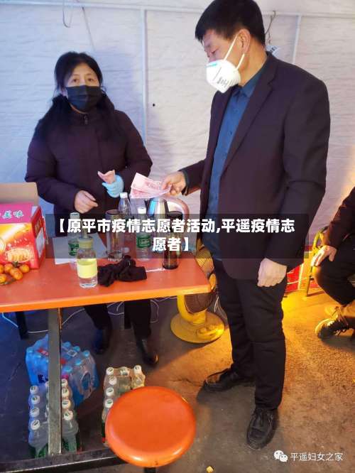 【原平市疫情志愿者活动,平遥疫情志愿者】-第1张图片