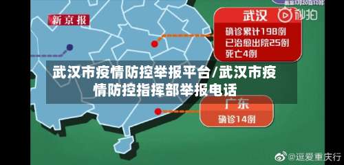 武汉市疫情防控举报平台/武汉市疫情防控指挥部举报电话-第2张图片