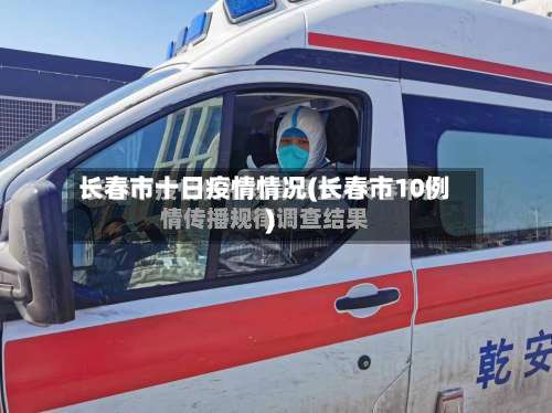 长春市十日疫情情况(长春市10例)-第1张图片