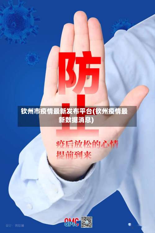 钦州市疫情最新发布平台(钦州疫情最新数据消息)-第1张图片