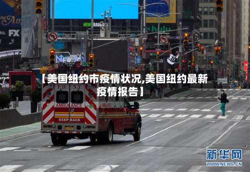 【美国纽约市疫情状况,美国纽约最新疫情报告】-第2张图片