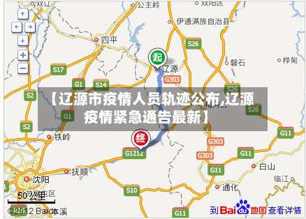 【辽源市疫情人员轨迹公布,辽源疫情紧急通告最新】-第1张图片