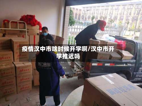 疫情汉中市啥时候开学啊/汉中市开学推迟吗-第1张图片