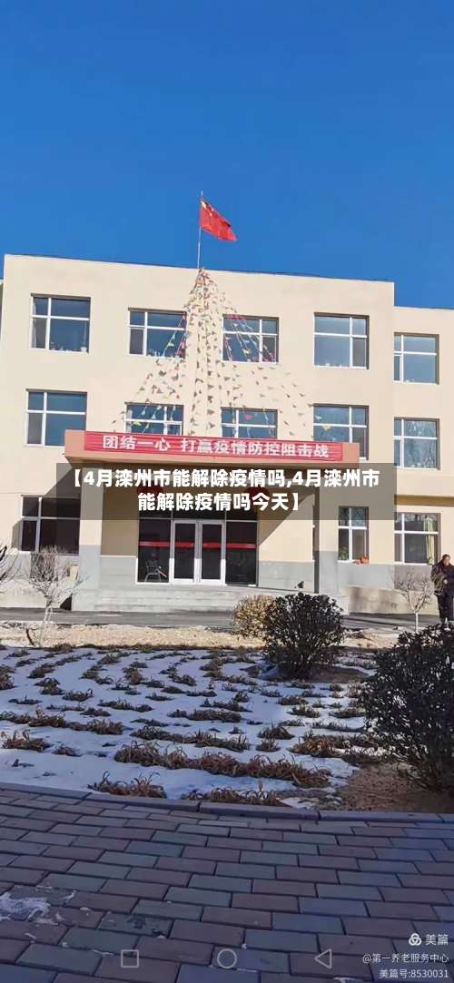 【4月滦州市能解除疫情吗,4月滦州市能解除疫情吗今天】-第1张图片