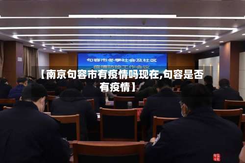 【南京句容市有疫情吗现在,句容是否有疫情】-第1张图片