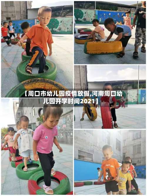 【周口市幼儿园疫情放假,河南周口幼儿园开学时间2021】-第1张图片
