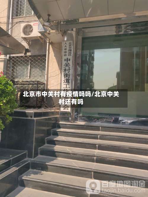 北京市中关村有疫情吗吗/北京中关村还有吗-第1张图片