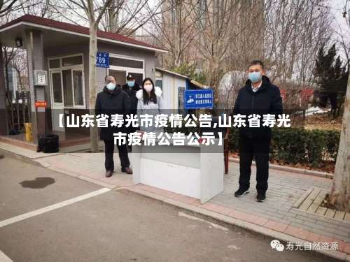 【山东省寿光市疫情公告,山东省寿光市疫情公告公示】-第1张图片