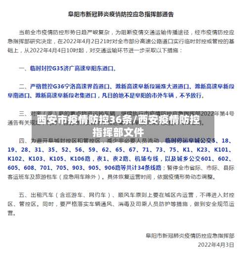 西安市疫情防控36条/西安疫情防控指挥部文件-第1张图片