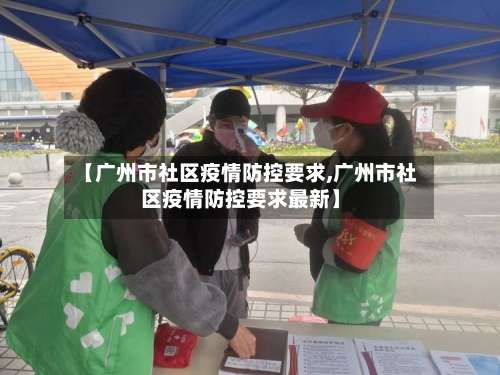 【广州市社区疫情防控要求,广州市社区疫情防控要求最新】-第1张图片