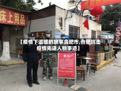 【疫情下温暖的故事合肥市,合肥抗击疫情先进人物事迹】-第1张图片