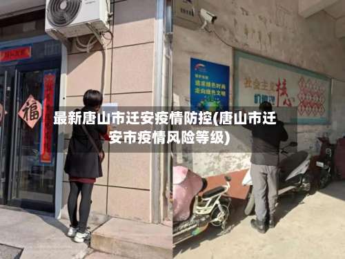 最新唐山市迁安疫情防控(唐山市迁安市疫情风险等级)-第2张图片