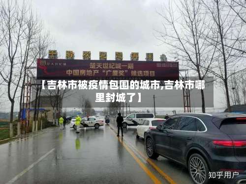 【吉林市被疫情包围的城市,吉林市哪里封城了】-第1张图片
