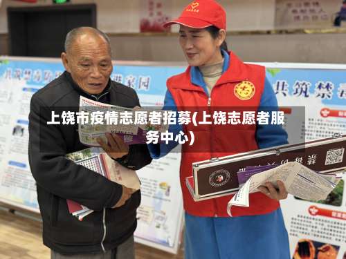 上饶市疫情志愿者招募(上饶志愿者服务中心)-第1张图片