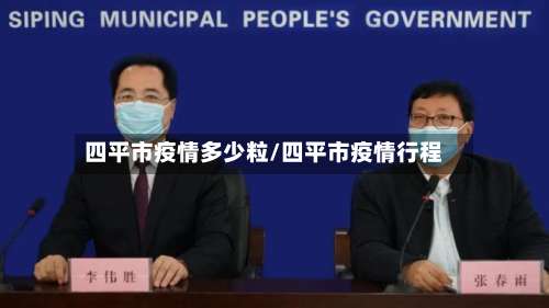 四平市疫情多少粒/四平市疫情行程-第1张图片