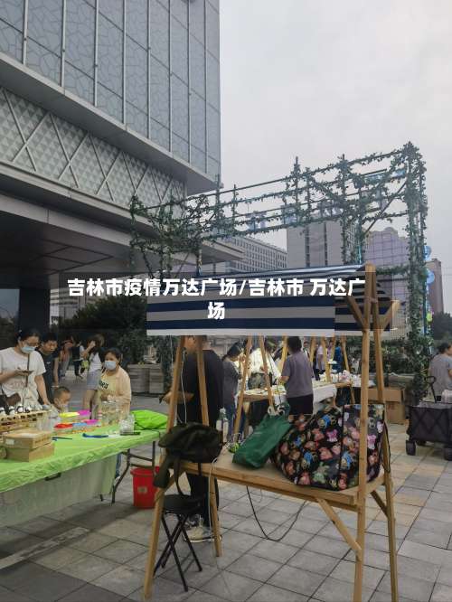 吉林市疫情万达广场/吉林市 万达广场-第2张图片
