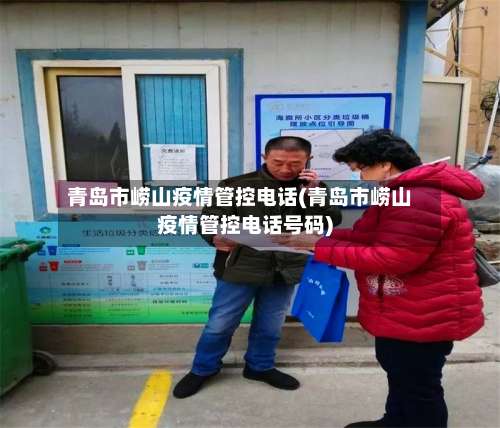 青岛市崂山疫情管控电话(青岛市崂山疫情管控电话号码)-第2张图片