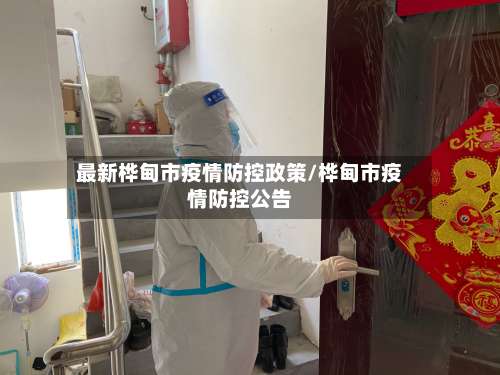 最新桦甸市疫情防控政策/桦甸市疫情防控公告-第3张图片