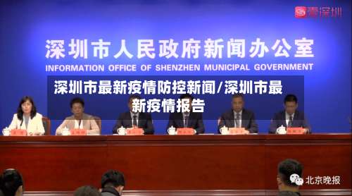 深圳市最新疫情防控新闻/深圳市最新疫情报告-第1张图片
