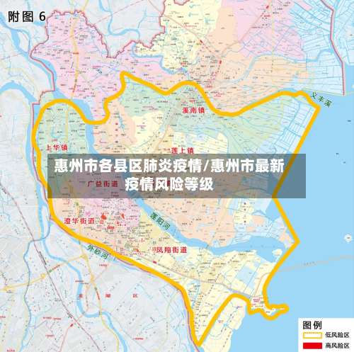 惠州市各县区肺炎疫情/惠州市最新疫情风险等级-第2张图片