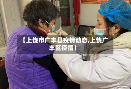 【上饶市广丰县疫情动态,上饶广丰区疫情】-第1张图片