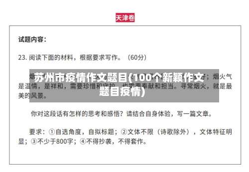 苏州市疫情作文题目(100个新颖作文题目疫情)-第1张图片
