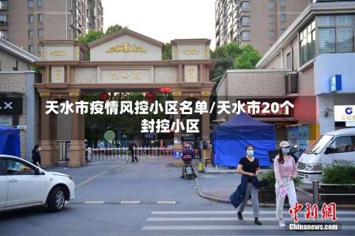 天水市疫情风控小区名单/天水市20个封控小区-第1张图片
