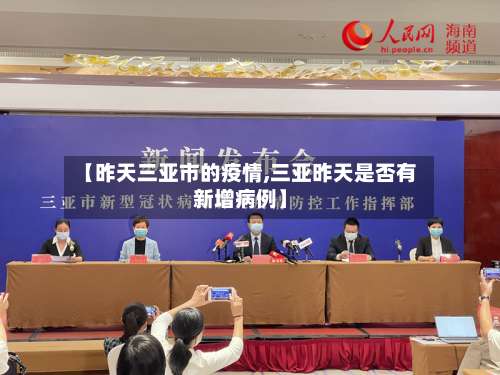 【昨天三亚市的疫情,三亚昨天是否有新增病例】-第1张图片