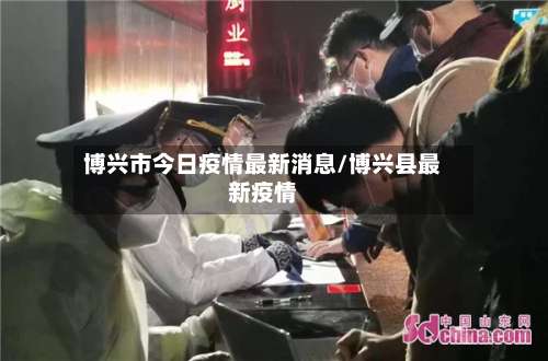 博兴市今日疫情最新消息/博兴县最新疫情-第1张图片