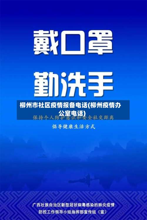 柳州市社区疫情报备电话(柳州疫情办公室电话)-第1张图片