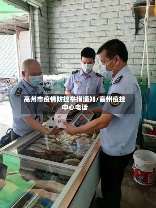 高州市疫情防控举措通知/高州疫控中心电话-第1张图片