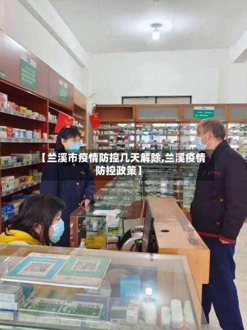 【兰溪市疫情防控几天解除,兰溪疫情防控政策】-第1张图片